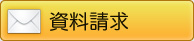 資料請求