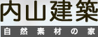 自然素材の家　内山建築