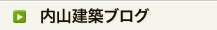 内山建築ブログ