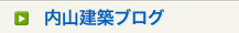 内山建築ブログ