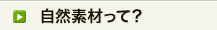 自然素材について