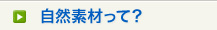 自然素材について