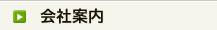 会社案内
