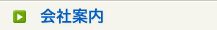会社案内