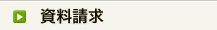 資料請求
