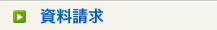 資料請求