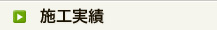 施工実績
