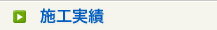 施工実績