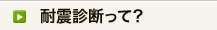 耐震診断について