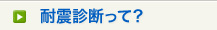 耐震診断について