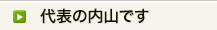 代表の内山です
