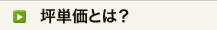 坪単価について