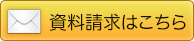 資料請求