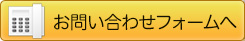 お問合せフォーム