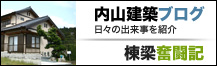 内山建築ブログ