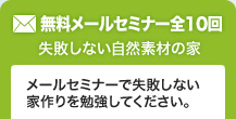 無料メールセミナー