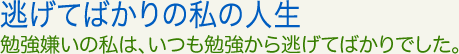 逃げてばかりの私の人生