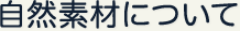 自然素材について