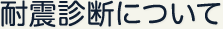 耐震診断について