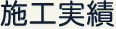 施工実績