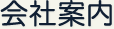会社案内