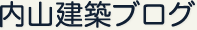 内山建築ブログ