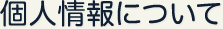 個人情報について