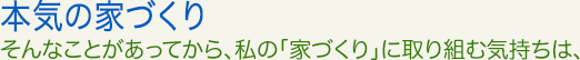 本気の家づくり