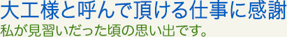 大工様と呼んで頂ける仕事に感謝