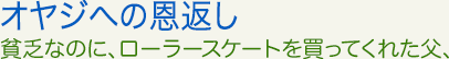 オヤジへの恩返し