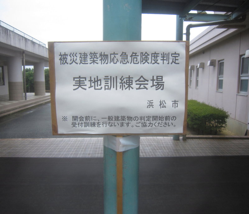 応急危険度判定実施訓練
