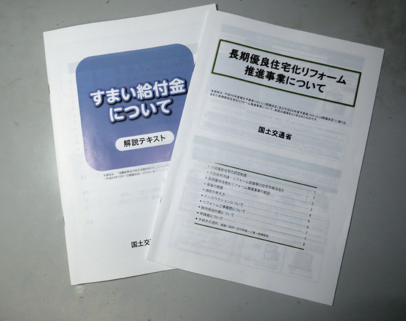 「長期有料住宅リフォーム推進事業」と「すまい給付金」