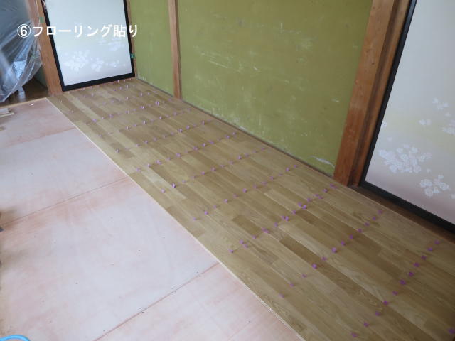 「畳をフローリングに!」